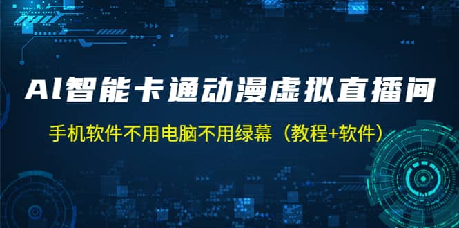 AI智能卡通动漫虚拟人直播操作教程 手机软件不用电脑不用绿幕（教程+软件）-启航创业网