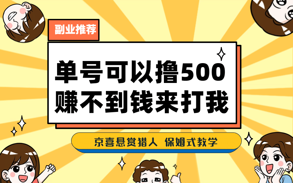 一号撸500，最新拉新app！赚不到钱你来打我！京喜最强悬赏猎人！保姆式教学-启航创业网