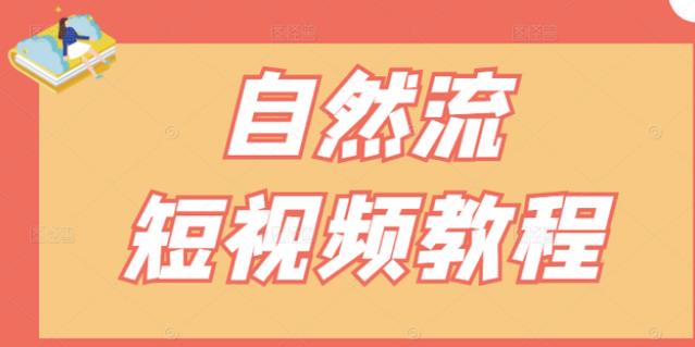 【瑶瑶短视频】自然流短视频教程，让你更快理解做自然流视频的精髓-启航创业网