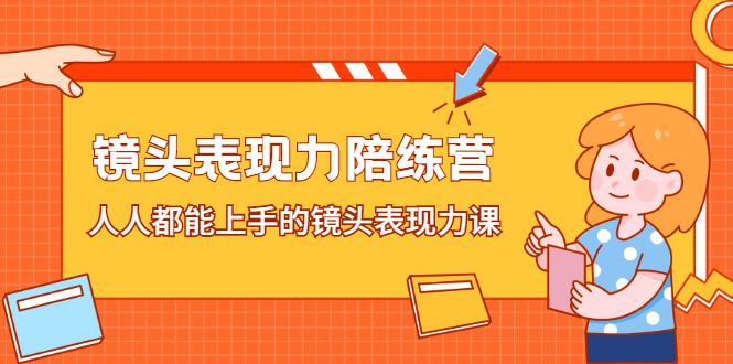 镜头表现力陪练营，人人都能上手的镜头表现力课-启航创业网