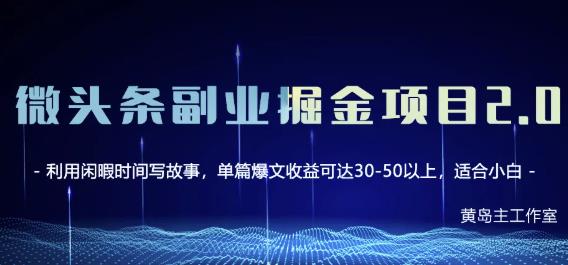 黄岛主微头条副业掘金项目第2期，单天做到50-100+收益！-启航创业网