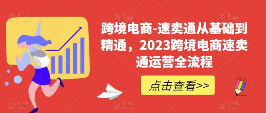 速卖通从0基础到精通，2023跨境电商-速卖通运营实战全流程-启航创业网