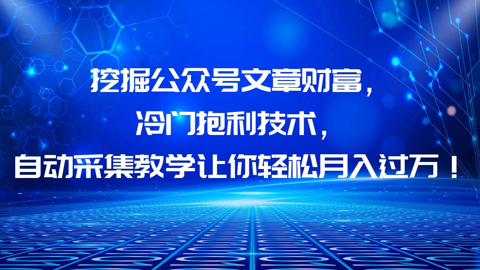 挖掘公众号文章财富，冷门抱利技术，让你轻松月入过万-启航创业网