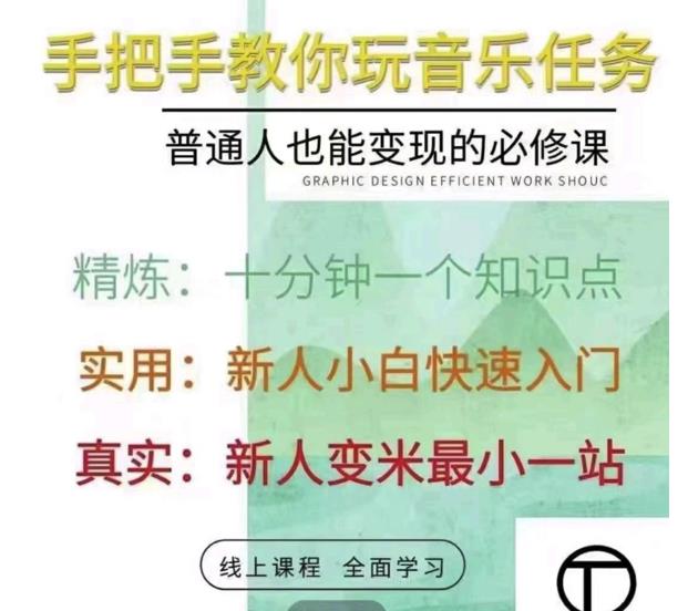 抖音淘淘有话老师，抖音图文人物故事音乐任务实操短视频运营课程，手把手教你玩转音乐任务-启航创业网