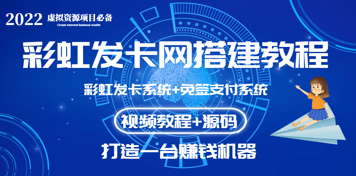 外面收费几百的彩虹发卡网代刷网+码支付系统【0基础教程+全套源码】-启航创业网