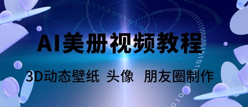 AI美册爆款视频制作教程，轻松领先美册赛道【教程+素材】-启航创业网