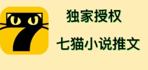 七猫小说推文（全网独家项目），个人工作室可批量做【详细教程+技术指导】-启航创业网