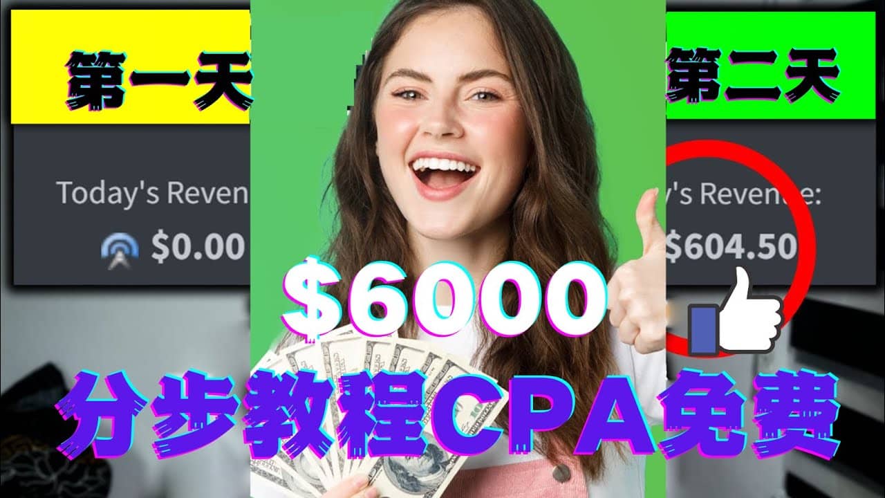 短时间赚6000美元分步教程CPA营销免费流量方法赚钱项目-启航创业网