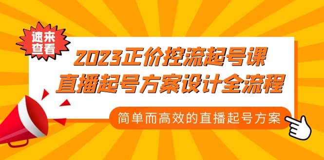 2023正价控流-起号课，直播起号方案设计全流程，简单而高效的直播起号方案-启航创业网