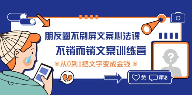 朋友圈不刷屏文案心法课：不销而销文案训练营，从0到1把文字变成金钱-启航创业网