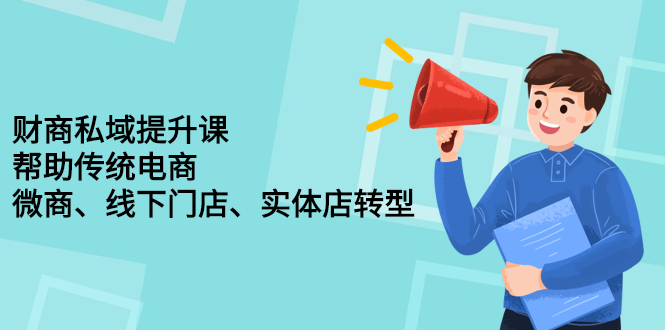 财商私域提升课，帮助传统电商、微商、线下门店、实体店转型-启航创业网