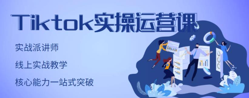 TikTok实操运营课，手把手账号实战，适合零基础Tiktok新人-启航创业网