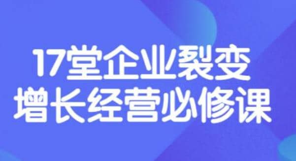 《盈利增长17堂必修课》企业裂变增长的经营智慧，带你了解增长的本质-启航创业网