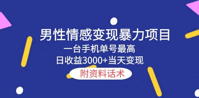 男性情感变现暴力项目，一台手机当天变现，附资料话术-启航创业网