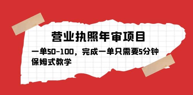 营业执照年审项目，一单50-100，完成一单只需要5分钟，保姆式教学-启航创业网