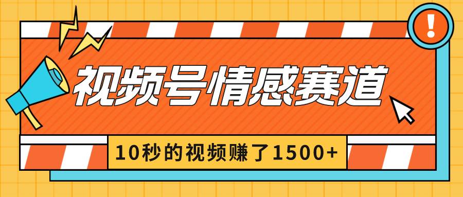 2024最新视频号创作者分成暴利玩法-情感赛道，10秒视频赚了1500+-启航创业网