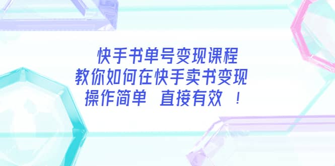 快手书单号变现课程：教你如何在快手卖书变现 操作简单 每月多赚3000+-启航创业网