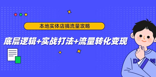 本地实体店搞流量攻略：底层逻辑+实战打法+流量转化变现-启航创业网