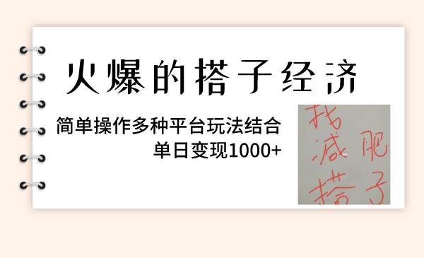 火爆的搭子经济，简单操作多种平台玩法结合，单日变现1000+-启航创业网