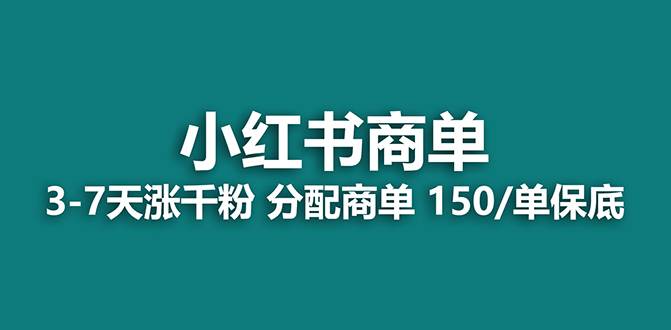 【蓝海项目】2023最强蓝海项目，小红书商单项目，没有之一！-启航创业网