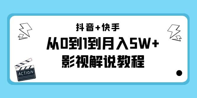 抖音+快手（更新11月份）影视解说教程-价值999-启航创业网