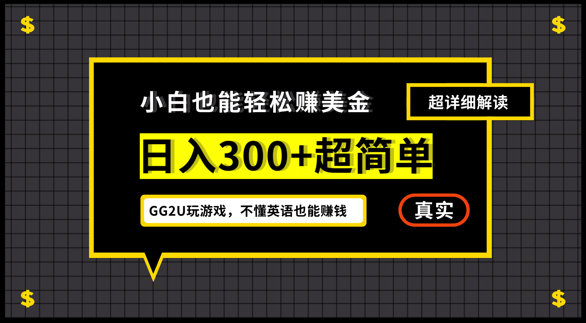 小白一周到手300刀，GG2U玩游戏赚美金，不懂英语也能赚钱-启航创业网