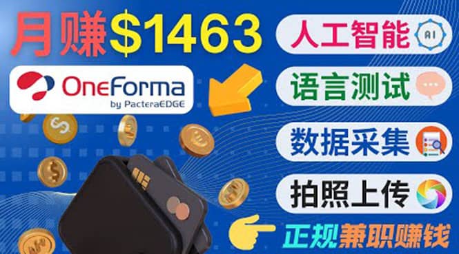 正规副业网站OneForma，只要有时间 就能通过这个网站月赚1000美元以上-启航创业网