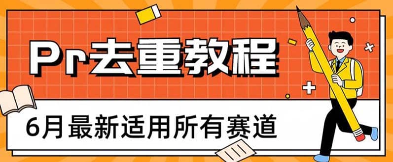 2023年6月最新Pr深度去重适用所有赛道，一套适合所有赛道的Pr去重方法-启航创业网