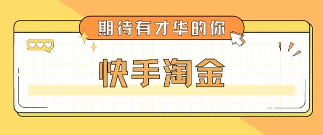 最近爆火1999的快手淘金项目，号称单设备一天100~200+【全套详细玩法教程】-启航创业网