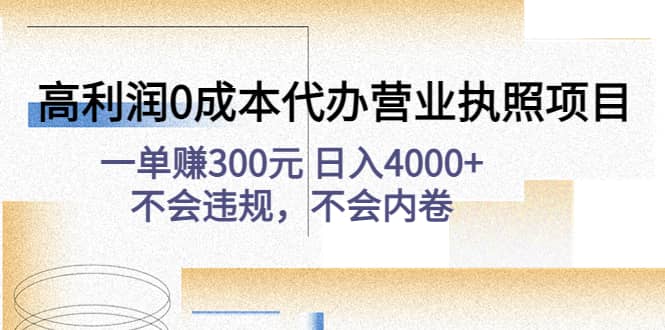 高利润0成本代办营业执照项目：不会违规，不会内卷-启航创业网