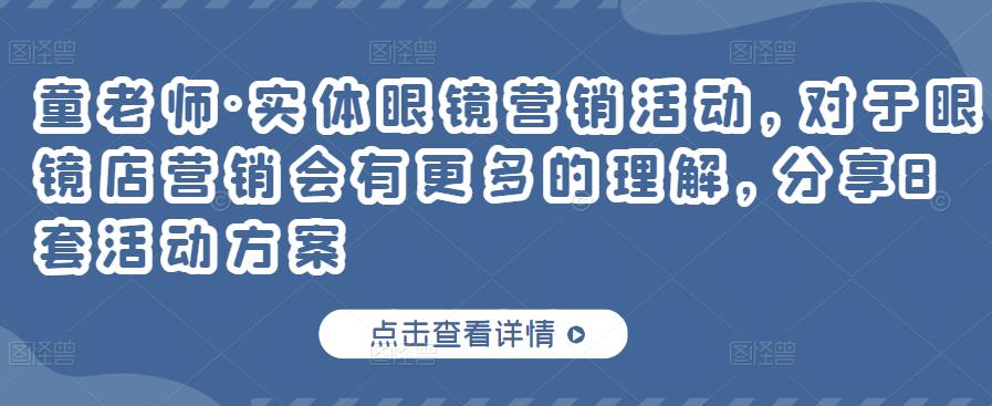 实体眼镜营销活动，对于眼镜店营销会有更多的理解，分享8套活动方案-启航创业网