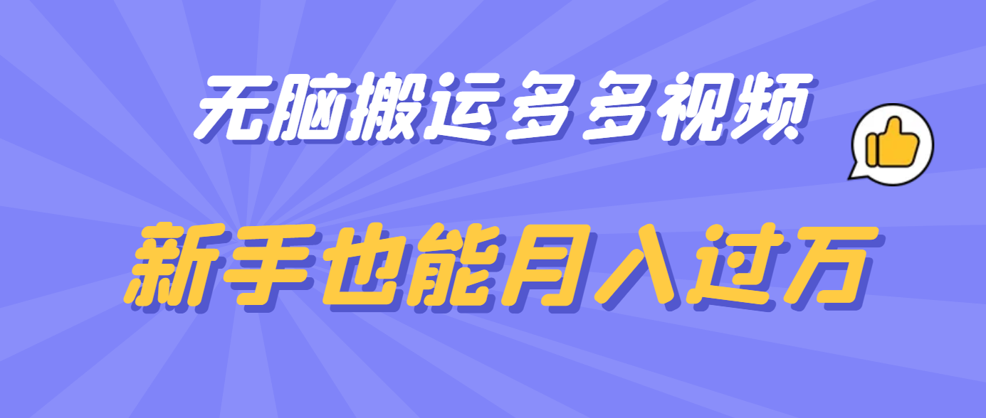 无脑搬运多多视频，新手也能月入过万-启航创业网