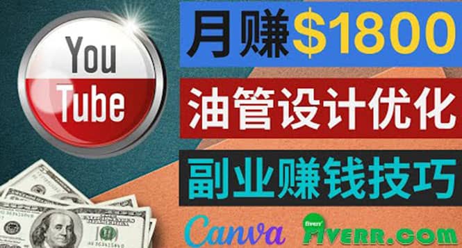 利用在线设计网站Canva，只需1到2个小时，月赚1800美元-启航创业网