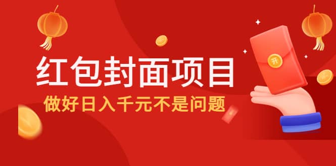 2022年左右一波红利，红包封面项目-启航创业网