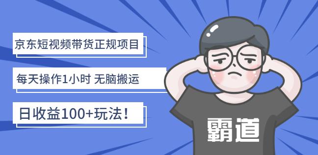 京东短视频带货正规项目：每天操作1小时无脑搬运日收益100+玩法！-启航创业网