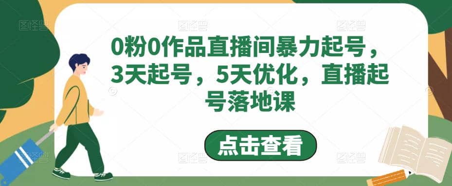 0粉0作品直播间暴力起号，3天起号，5天优化，直播起号落地课-启航创业网