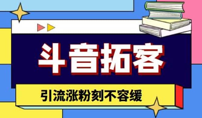 斗音拓客-多功能拓客涨粉神器，涨粉刻不容缓-启航创业网