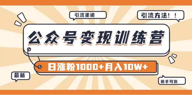 【某公众号变现营第二期】0成本日涨粉1000+让你月赚10W+（8月24号更新）-启航创业网