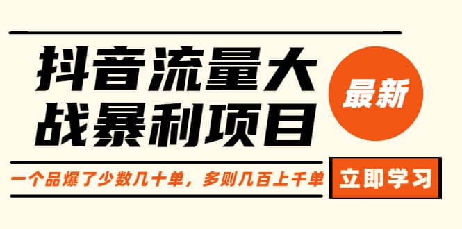 抖音流量大战暴利项目：一个品爆了少数几十单，多则几百上千单（原价1288）-启航创业网