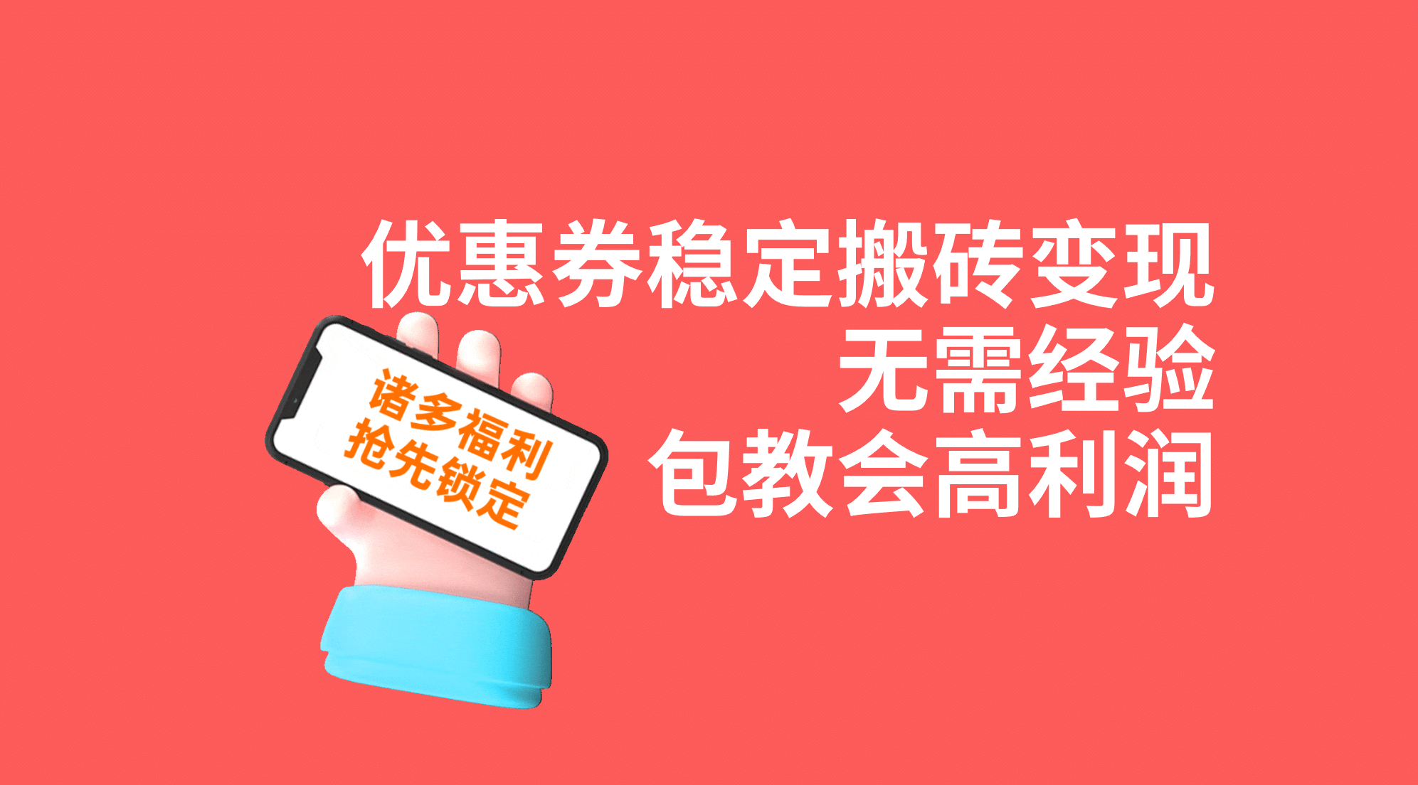 优惠券稳定搬砖变现，无需经验，高利润，详细操作教程！-启航创业网