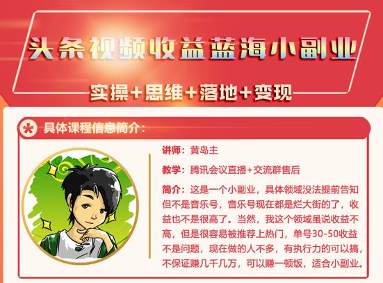 黄岛主·头条视频蓝海小领域副业项目，单号30-50收益不是问题-启航创业网