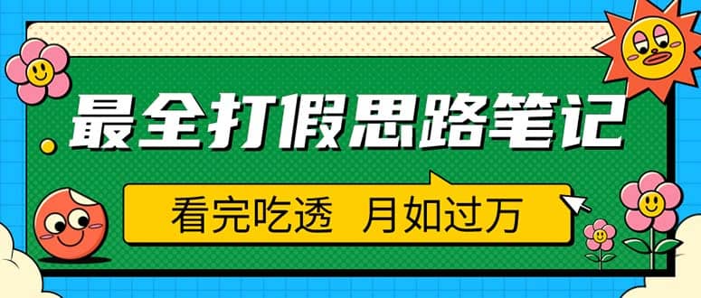 职业打假人必看的全方位打假思路笔记，看完吃透可日入过万（仅揭秘）-启航创业网