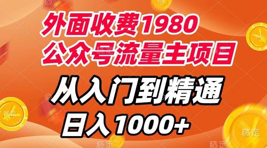 外面收费1980，公众号流量主项目，从入门到精通，每天半小时，收入1000+-启航创业网