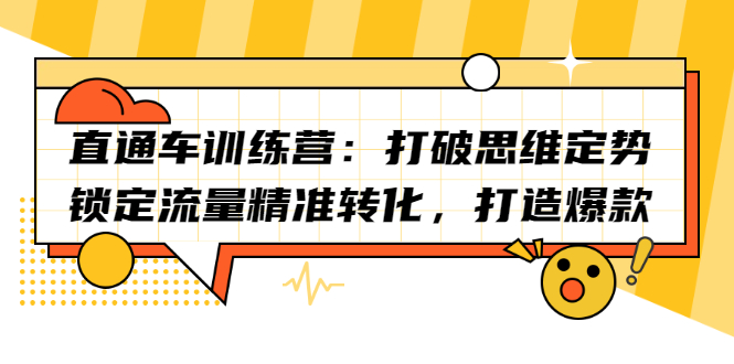 直通车训练营：打破思维定势，锁定流量精准转化，打造爆款-启航创业网