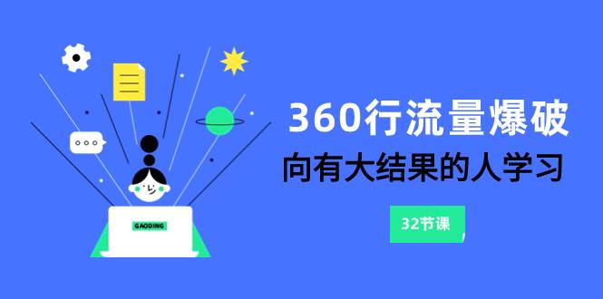 360行-流量爆破，向有大结果的人学习（6节课）-启航创业网