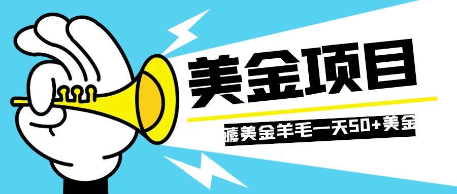 零投入轻松薅国外任务网站羊毛   单号轻松五美金   可批量多开一天50+美金-启航创业网