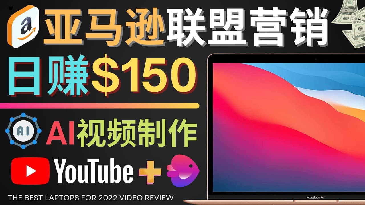 Youtube推广亚马逊联盟，每单佣金超50美元，日赚200美元-启航创业网