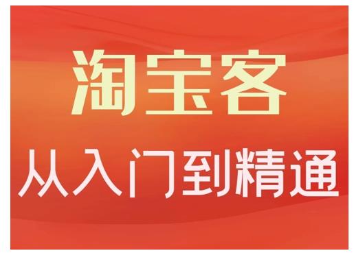 淘宝客从入门到精通，教你做一个赚钱的淘宝客-启航创业网