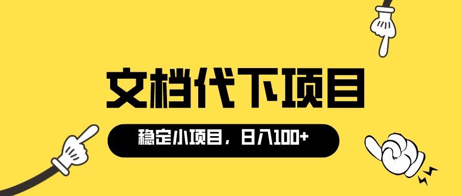 适合新手操作的付费文档代下项目，长期稳定，0成本日赚100＋（软件+教程）-启航创业网