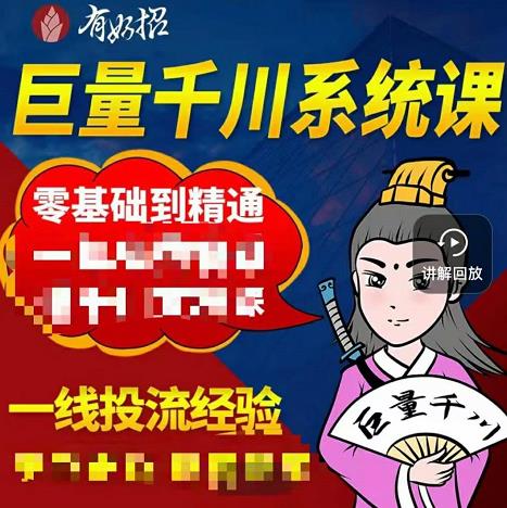 铁甲有好招·巨量千川进阶课，零基础到精通，没有废话，实操落地-启航创业网